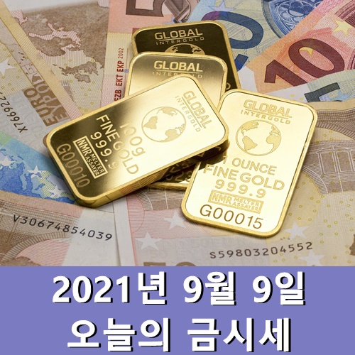  금시세 1돈 9월 9일 오늘 금값시세