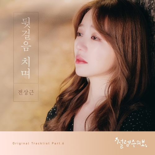  전상근 뒷걸음치며 듣기/가사/앨범/유튜브/뮤비/반복재생/작곡작사