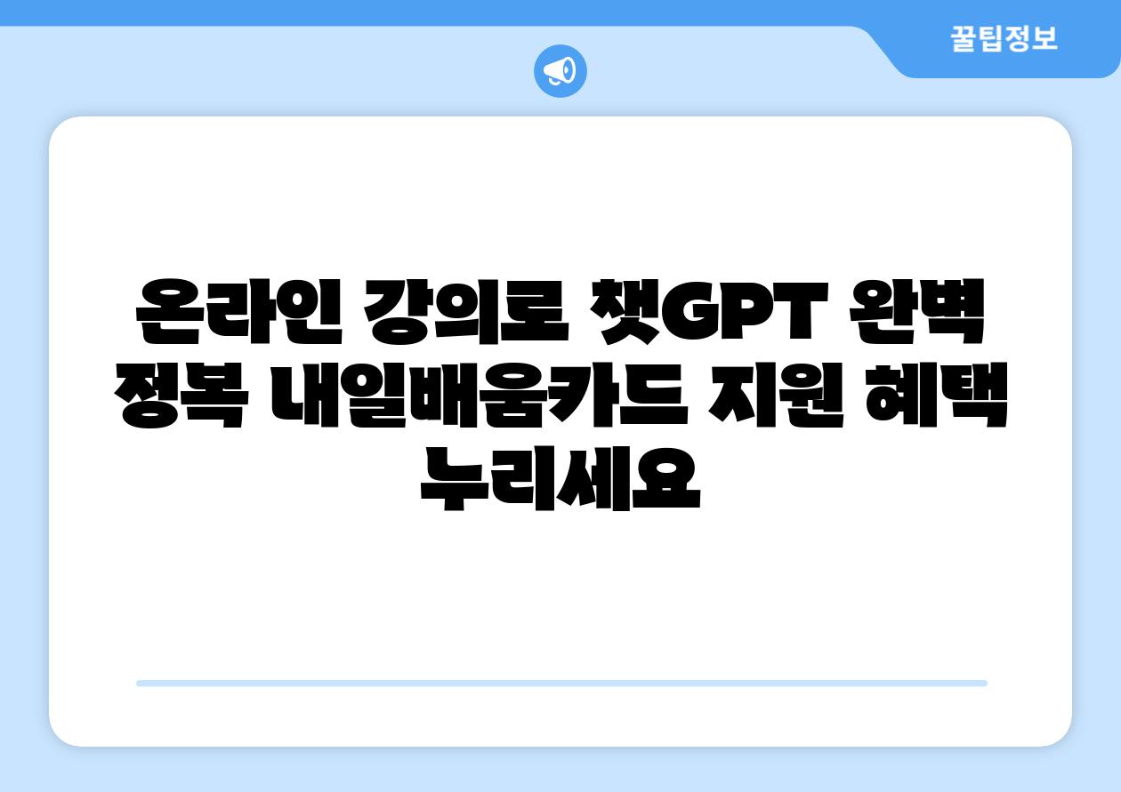 온라인 강의로 챗GPT 완벽 정복 내일배움카드 지원 혜택 누리세요