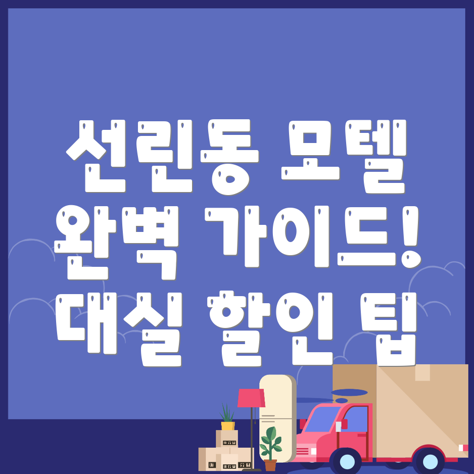 인천 중구 선린동 모텔 추천
