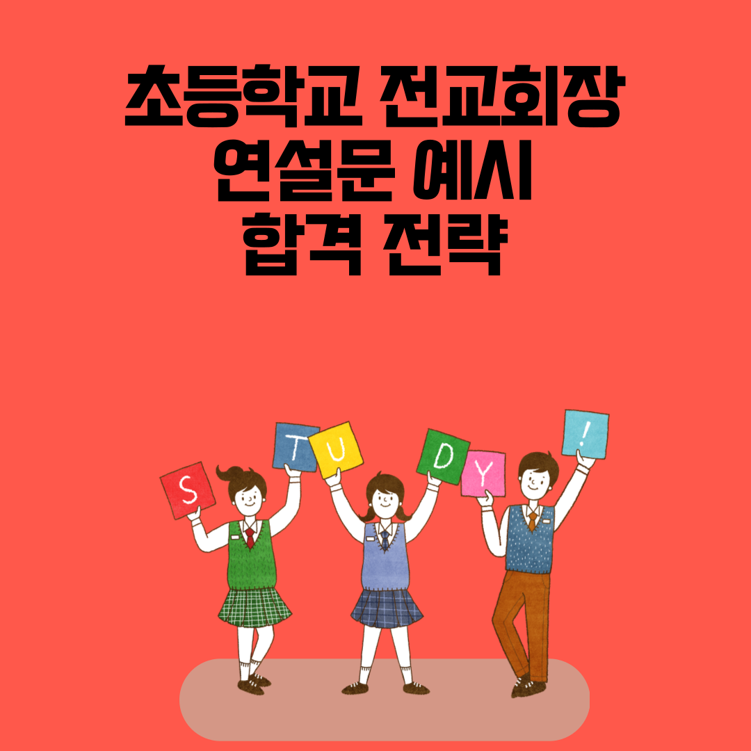 초등학교 전교회장 연설문 예시 &amp; 합격 전략