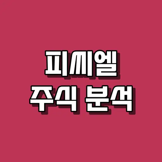 피씨엘 주식 분석