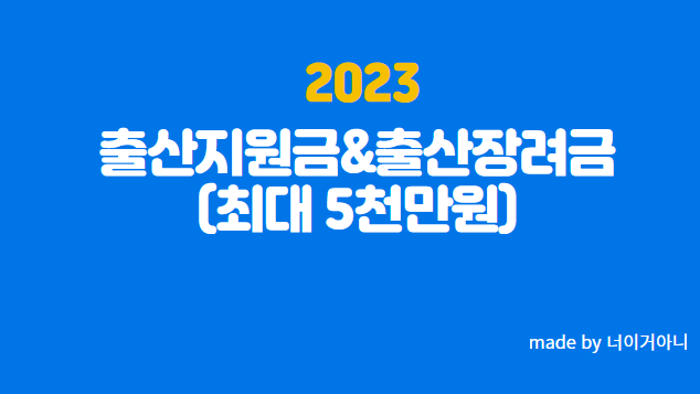 2023 출산지원금 출산장려금 (최대 5천만원)