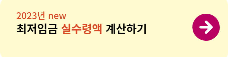 2023년 새로운 최저 임금의 실제 금액 계산