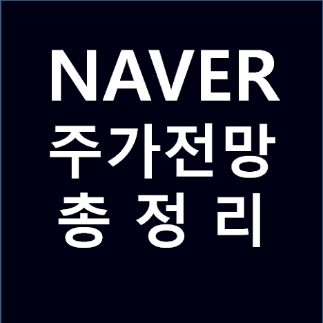 ë„¤ì´ë²„ ì£¼ê°€ ì „ë§ ì´ì •ë¦¬