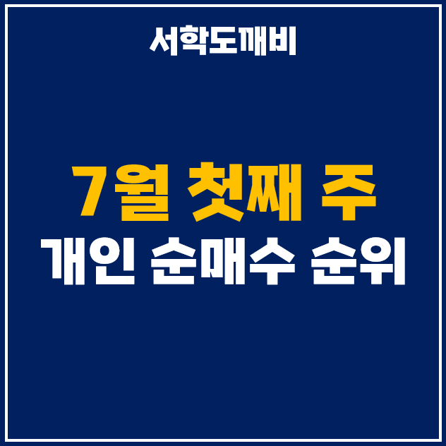  7월 첫째주 개인 투자자 순매수 상위 주식