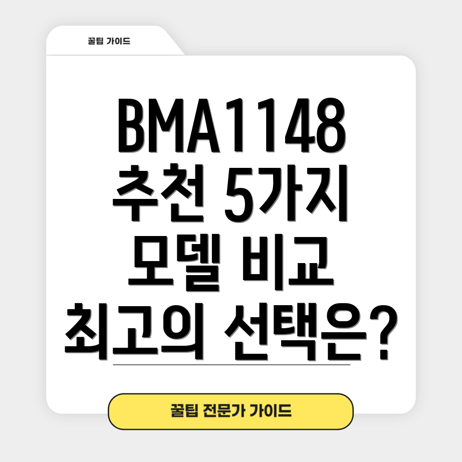 BMA1148사이드패널선택가이드5가지모델비교분석