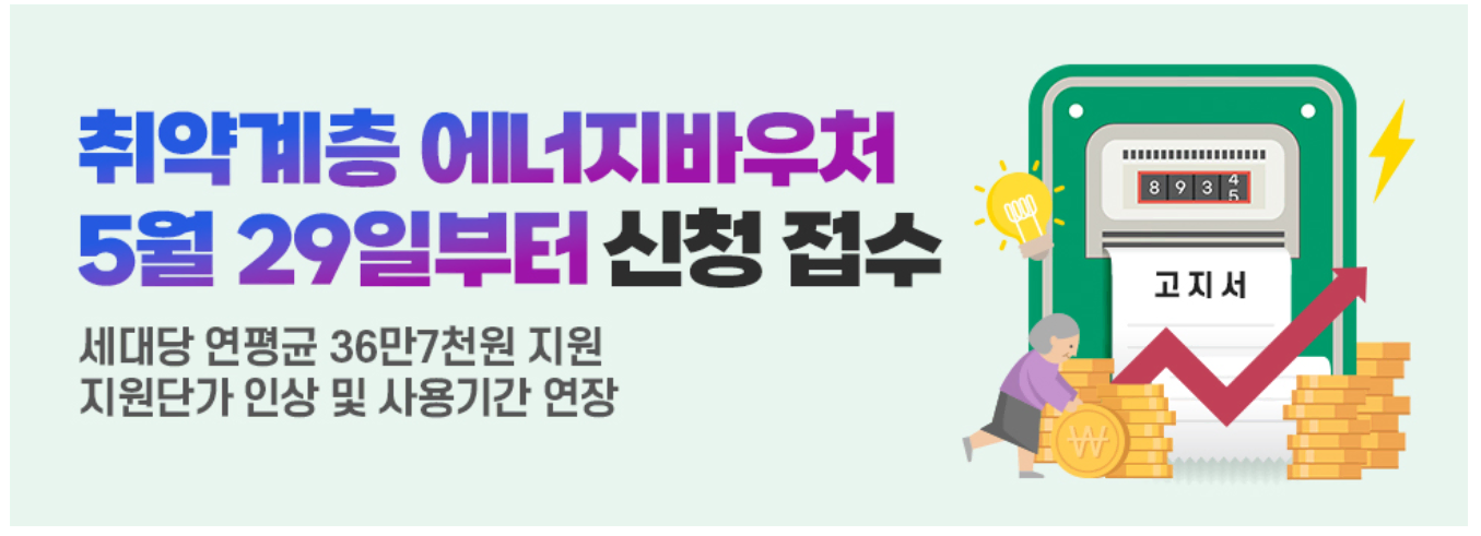 에너지바우처 신청 접수