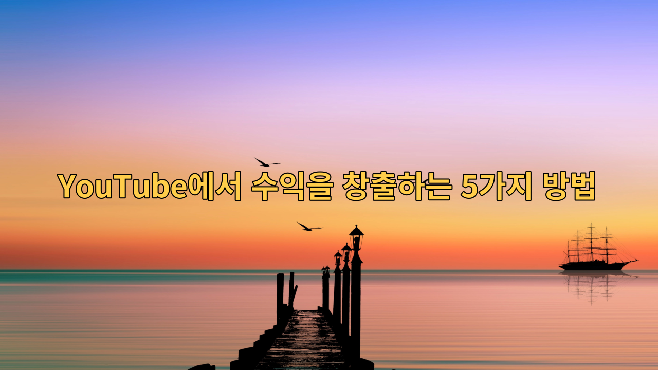  YouTube에서 수익을 창출하는 5가지 방법