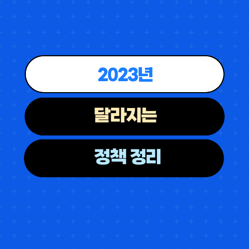  2023년에 달라지는 정책들, 알아두면 좋을 것들