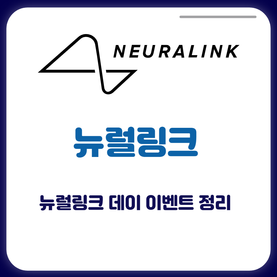  뉴럴링크 데이 이벤트 정리(허니잼님 테슬라와 일론 참고)