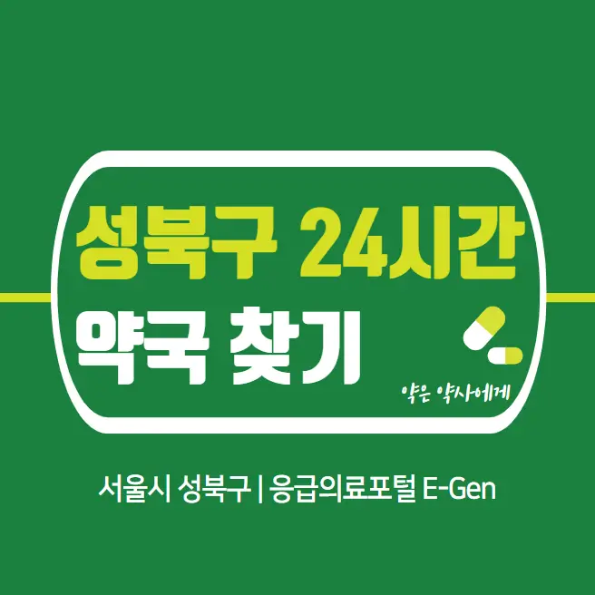 성북구-24시간-당번약국-찾기