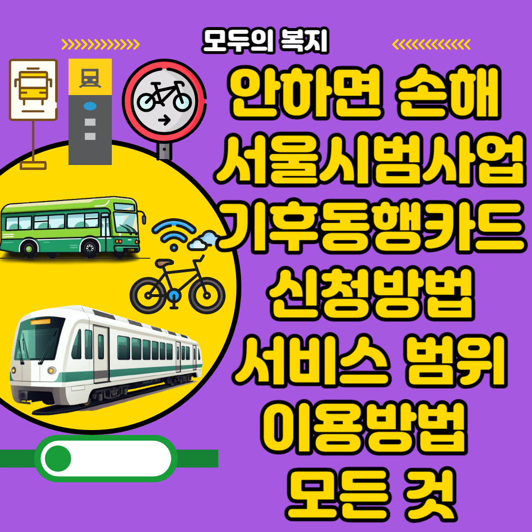  기후동행카드 신청방법 서비스 범위 요금 이용 방법 총정리