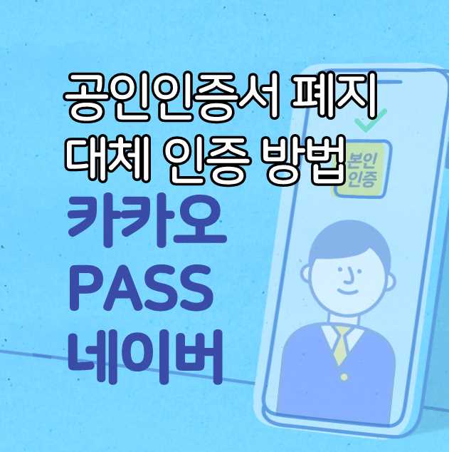 공인인증서 폐지 - 대체 인증 방법 - 카카오페이 PASS 네이버