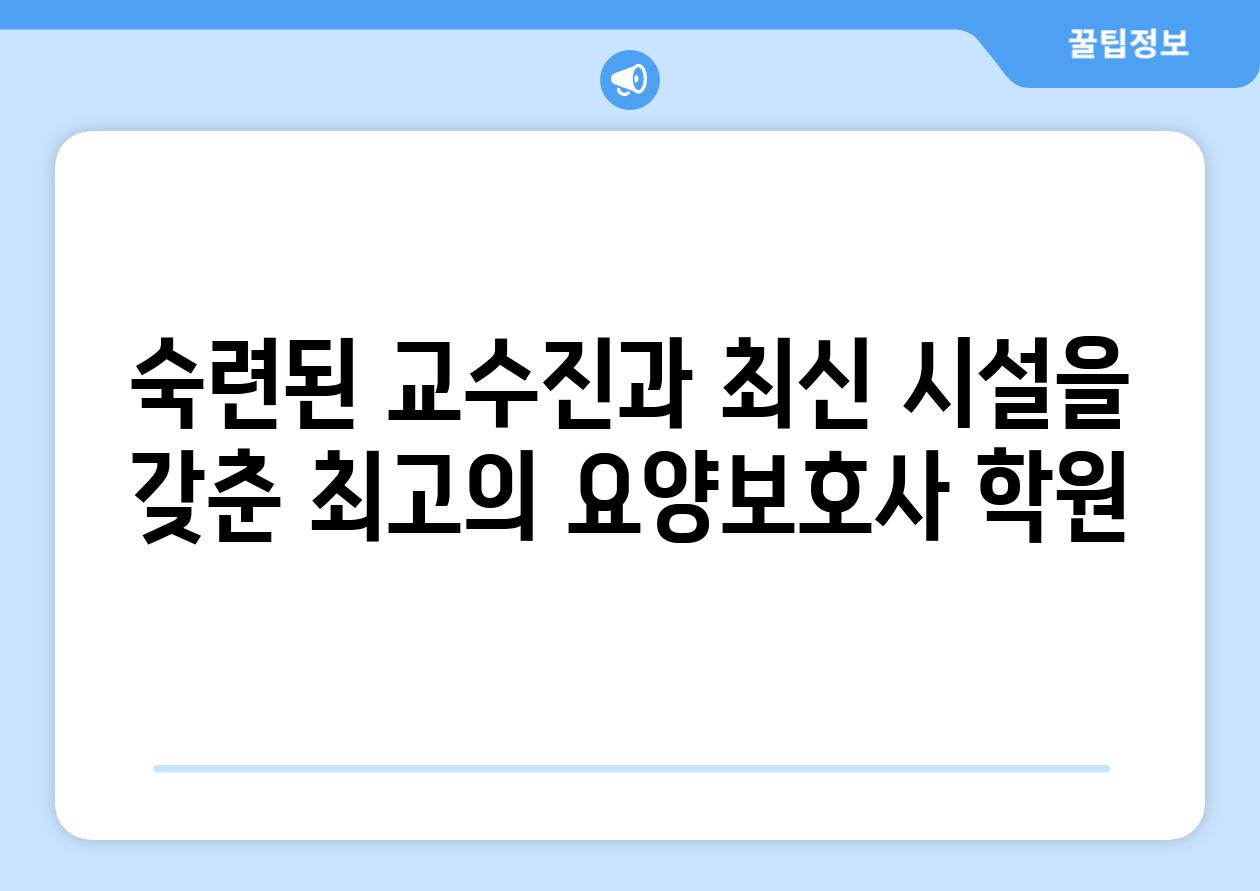 숙련된 교수진과 최신 시설을 갖춘 최고의 요양보호사 학원