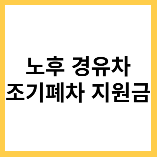 노후-경유차-조기폐차-지원금