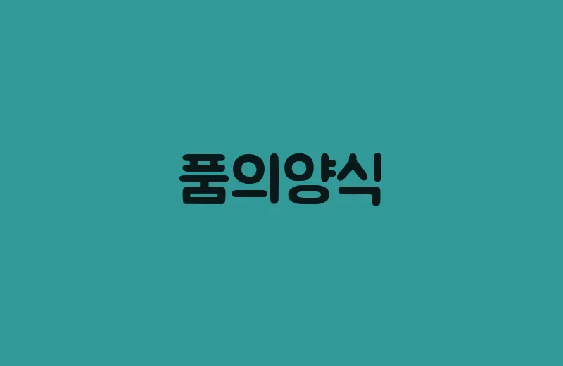 품의양식