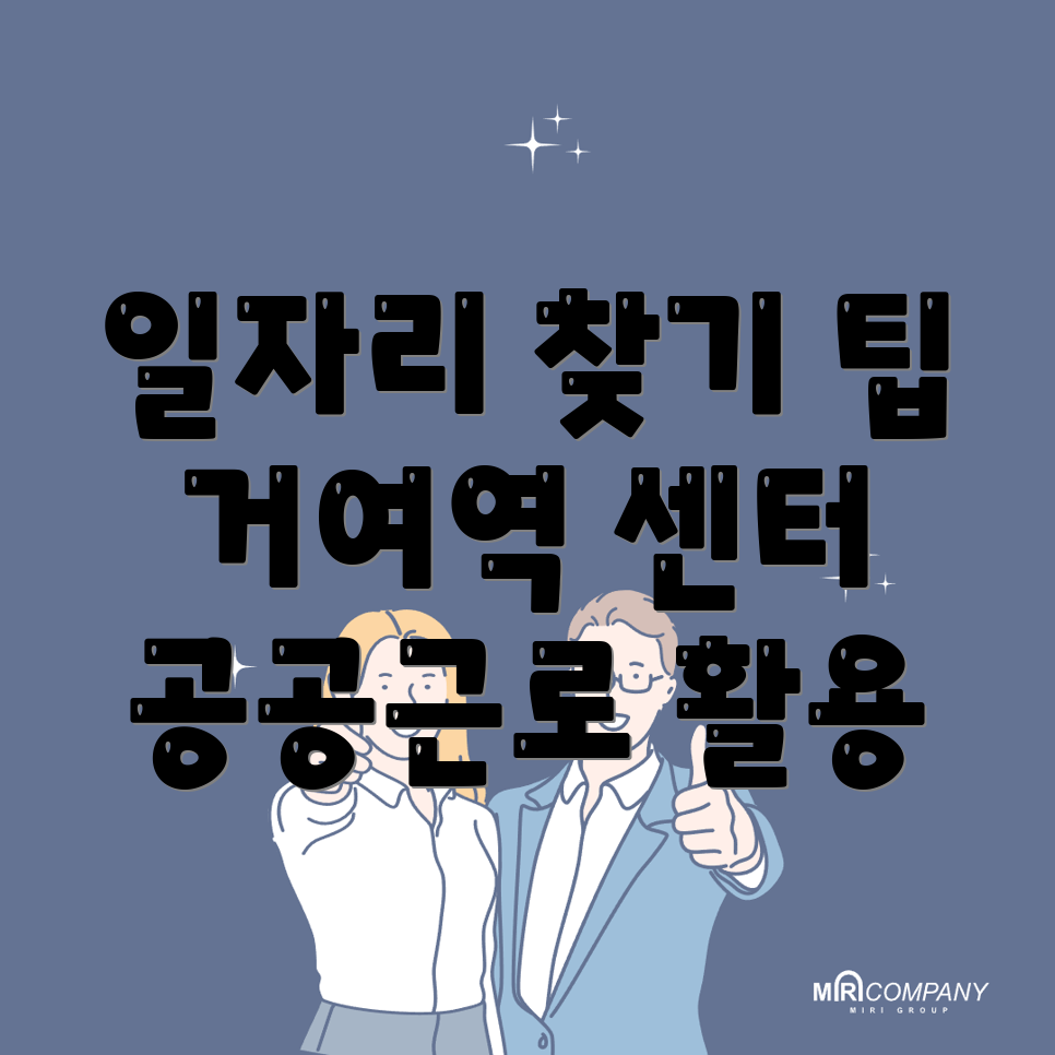 거여역 일자리센터