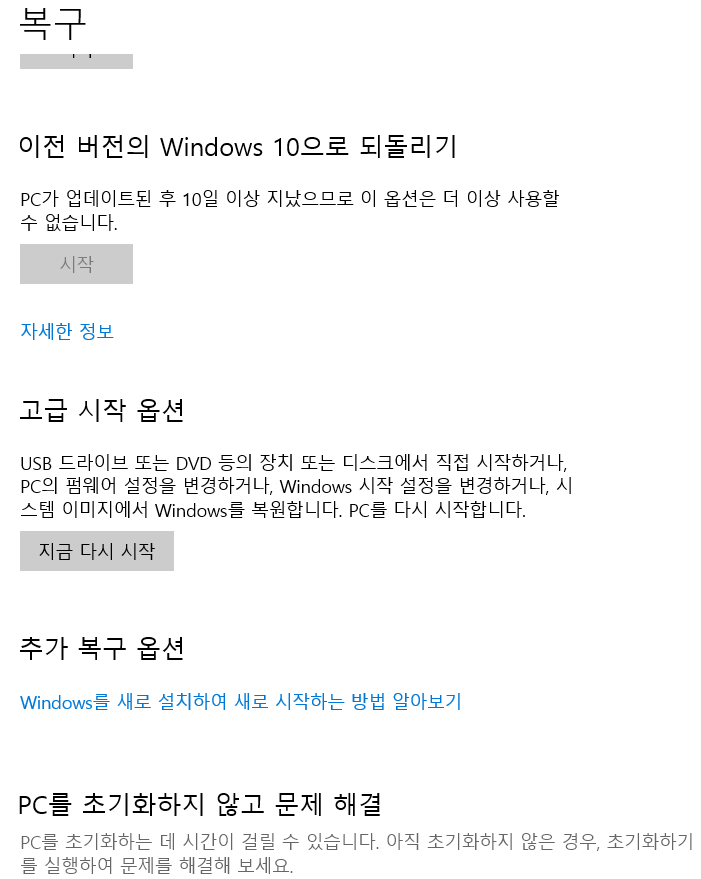 윈도우10 복구모드 여러가지 설정들