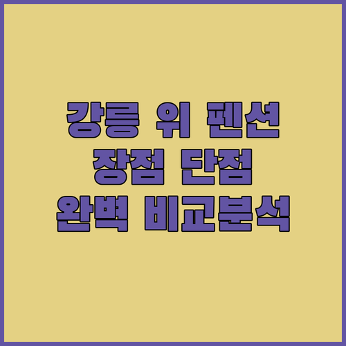 강릉 위 펜션 완벽 분석 장점과 단점