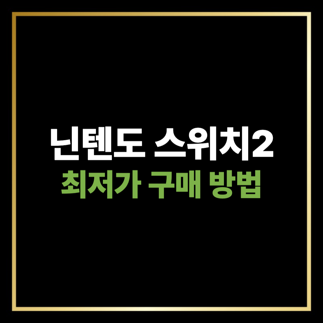 닌텐도 스위치2 최저가 구매 방법
