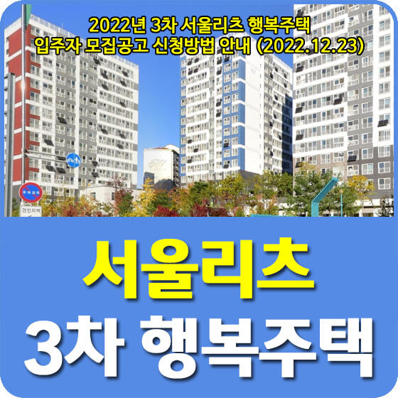  2022년 3차 서울리츠 행복주택 입주자 모집공고 신청방법 안내 (2022.12.23)