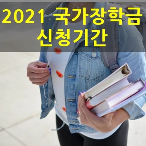 2021-국가장학금-2학기-신청기간