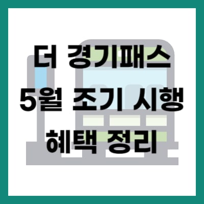 더 경기패스 5월 조기시행