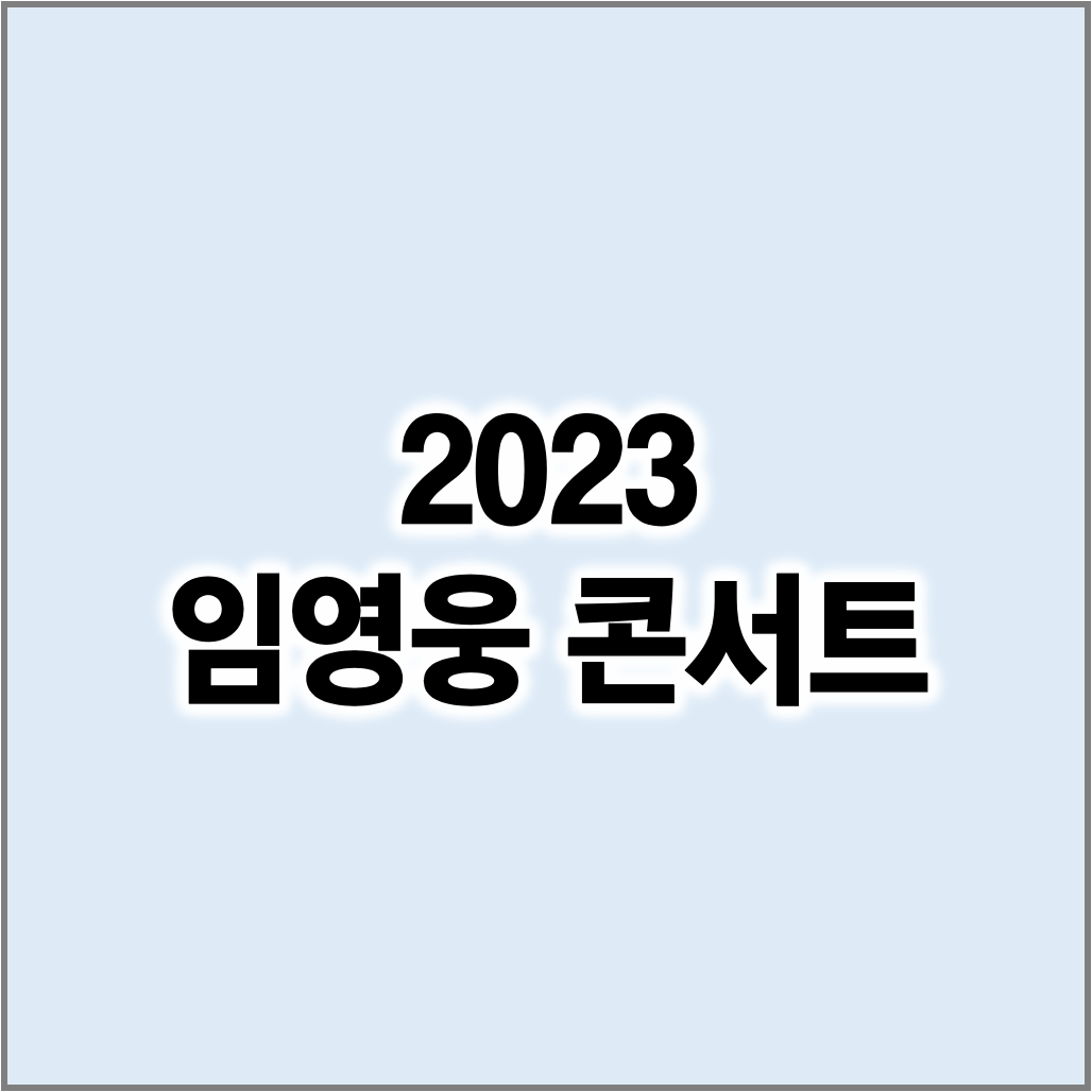 2023 임영웅 콘서트