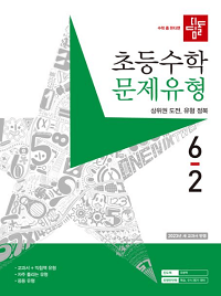 디딤돌-초등-수학-문제-유형-6-2