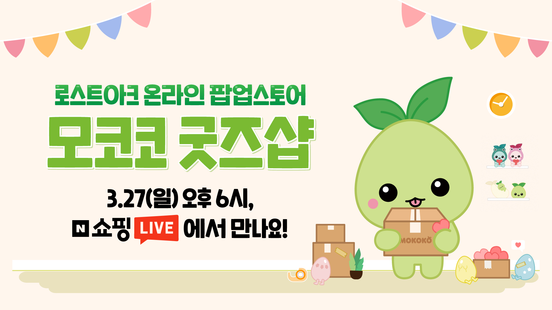  로스트아크 모코코 굿즈샵 네이버 쇼핑라이브! 라일라이 춤 마무리!