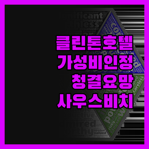 클린톤 호텔 사우스 비치 가성비는 인