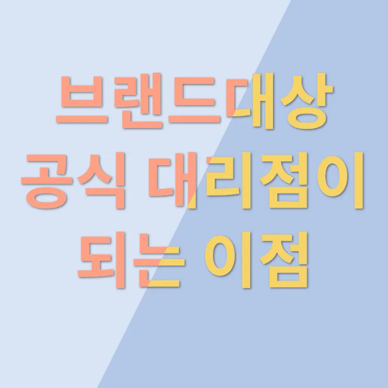 브랜드대상 공식 대리점_2