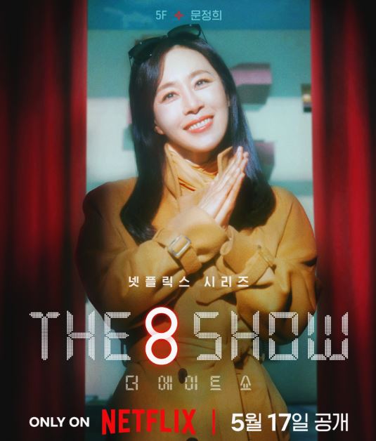 더에이트쇼 &amp;#39;(The 8 Show)&amp;#39; 등장인물 출연진 기본정보 공식영상 인물관계도 총정리