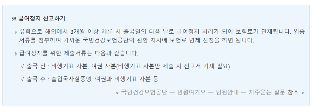 국민건강보험공단-급여정지