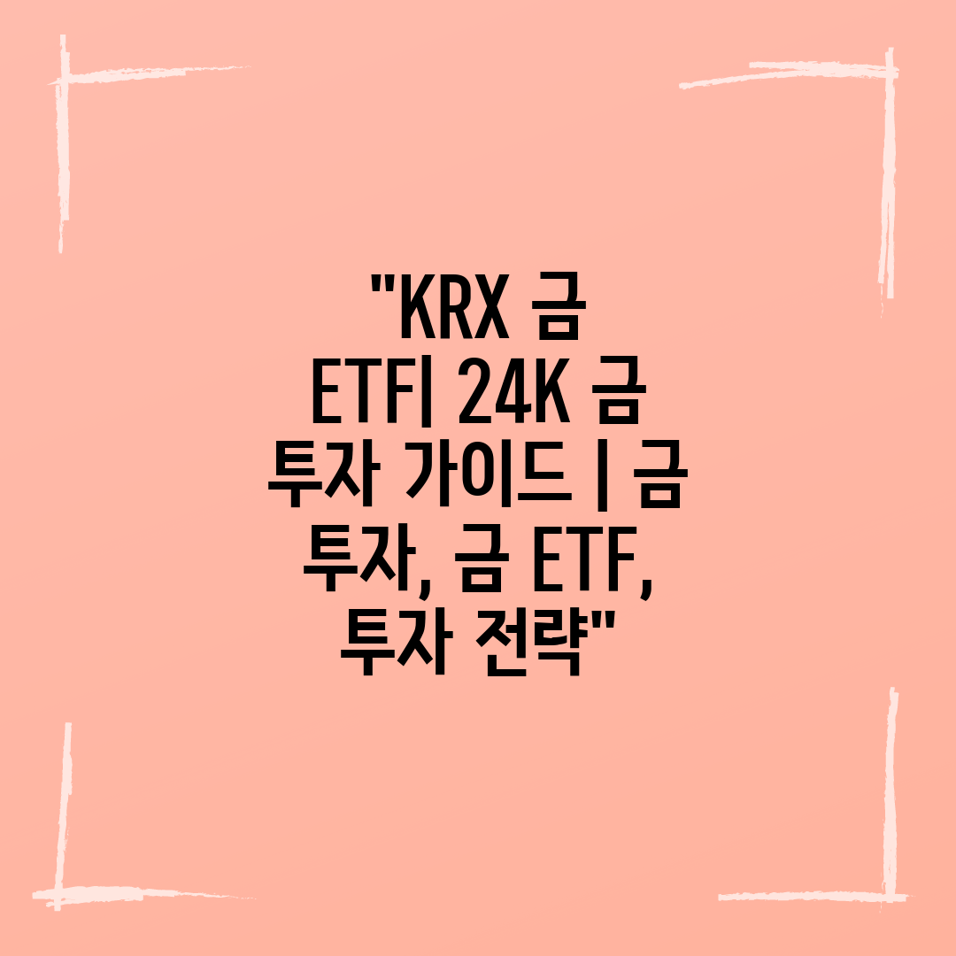 KRX 금 ETF 24K 금 투자 가이드  금 투자, 