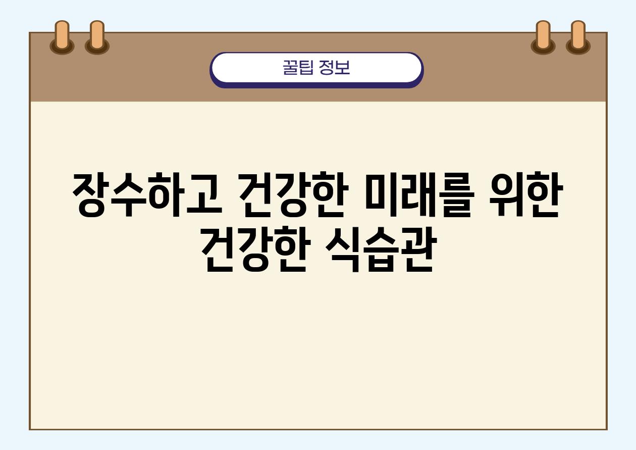 장수하고 건강한 미래를 위한 건강한 식습관