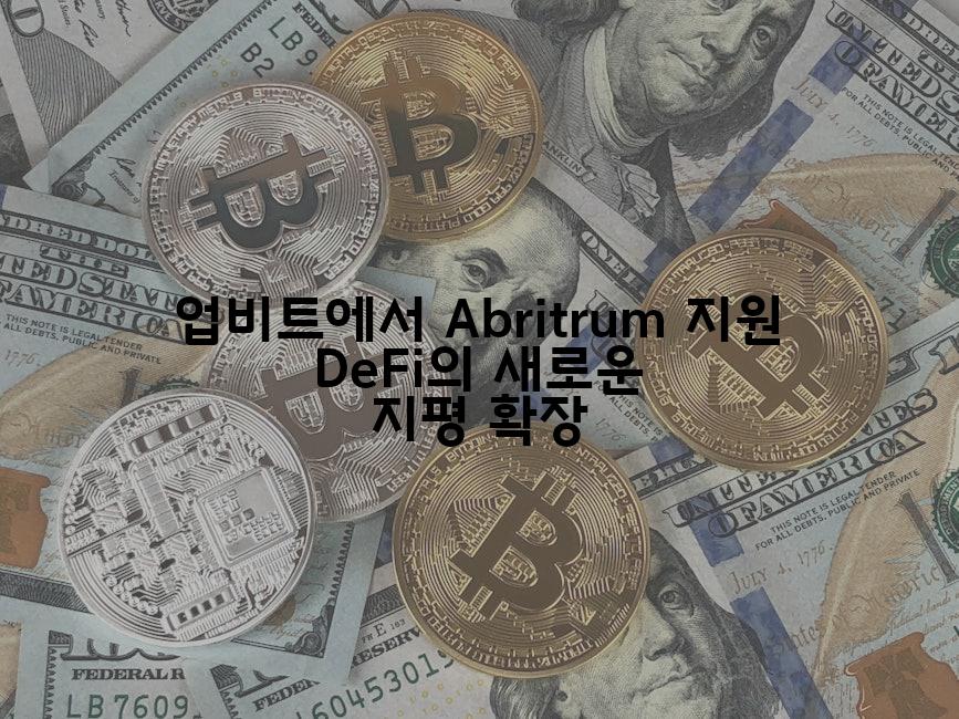 업비트에서 Abritrum 지원 DeFi의 새로운 지평 확장