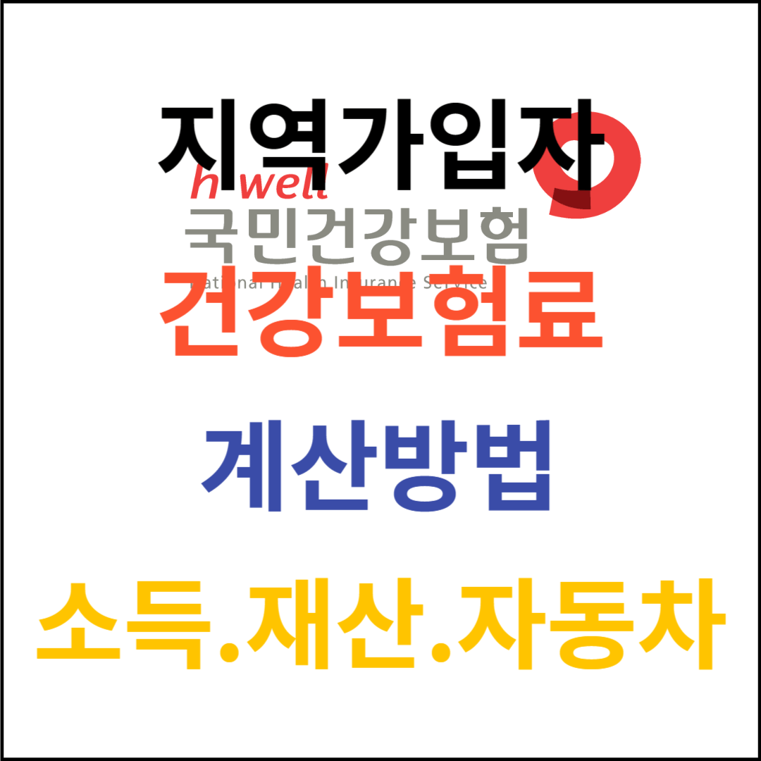 지역가입자 건강보험료