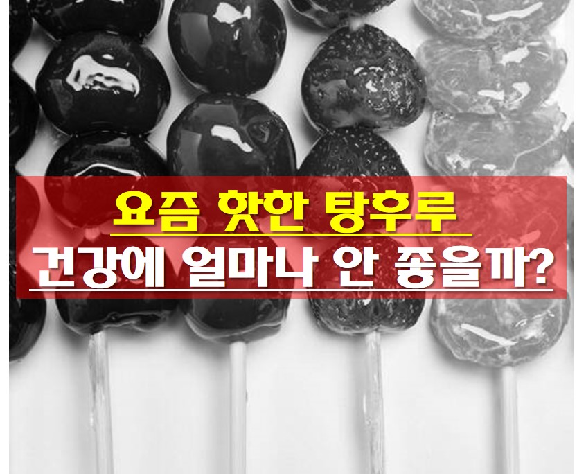  요즘 핫한 탕후루 , 건강에 얼마나 안 좋을까?