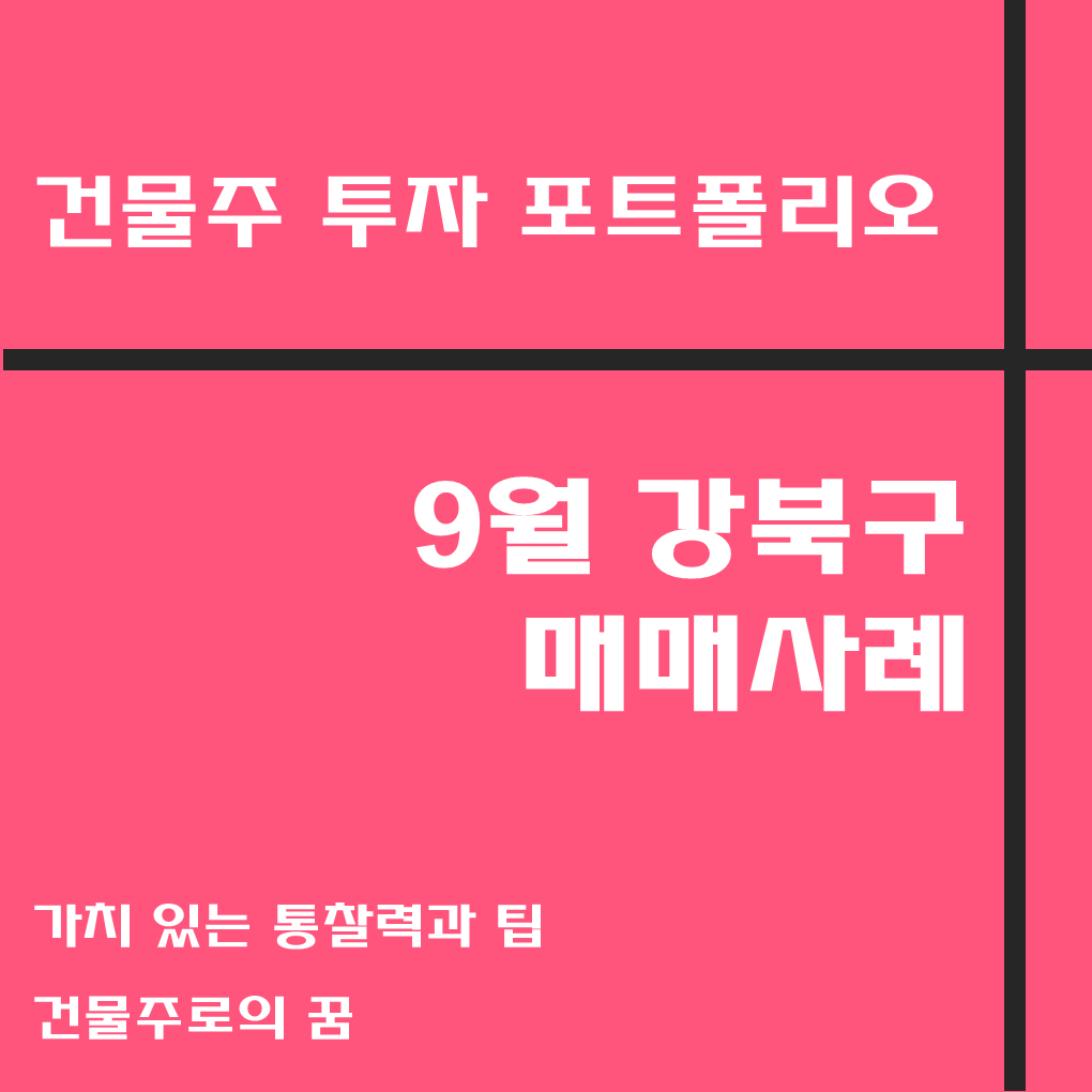  나는 건물주가 되고 싶다 건물주 첫걸음 꼬마빌딩 매매사례, 9월 강북구 거래사례 모음집, 강북구 부동산 사이버 임장기