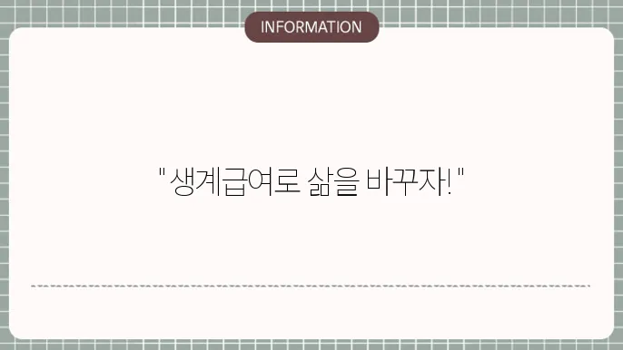 기초생활수급자급여 포함 지원 내용 정리