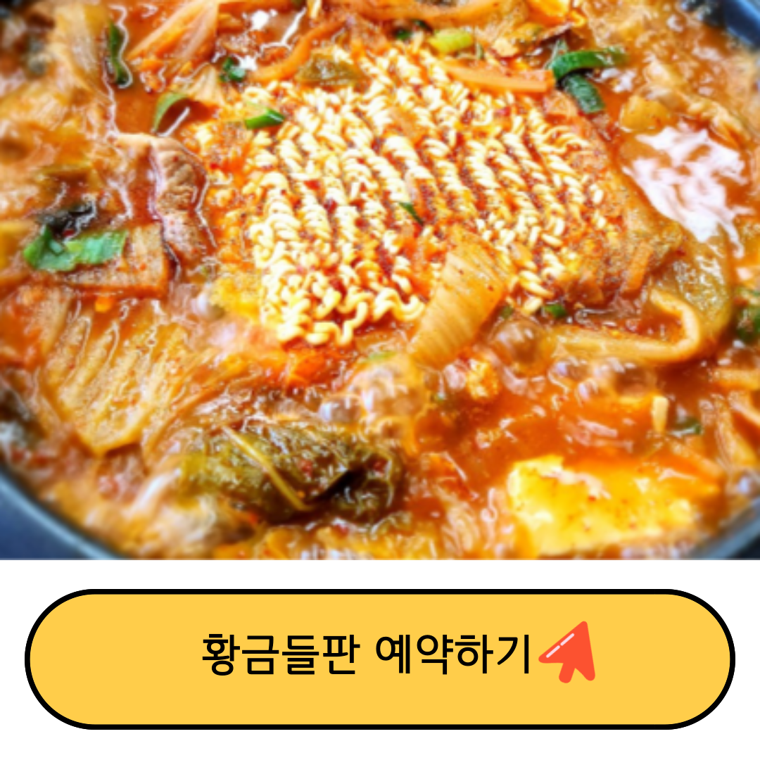 황금들판의 김치찌개