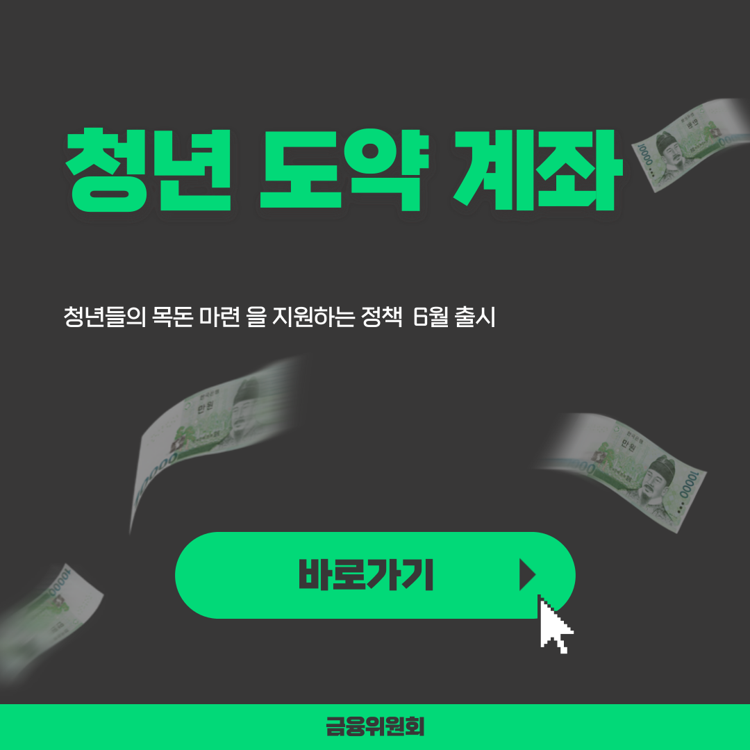  [2023년 청년 정책] 청년도약계좌, 작전명 청년 목돈마련을 지원해라