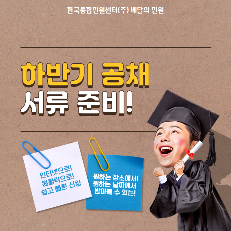  하반기 공채 취뽀를 위한 서류 준비! 배달의 민원에게 맡겨!