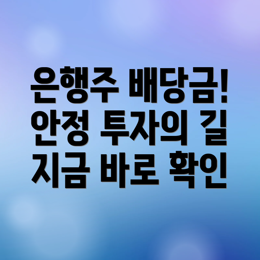 은행주 배당금