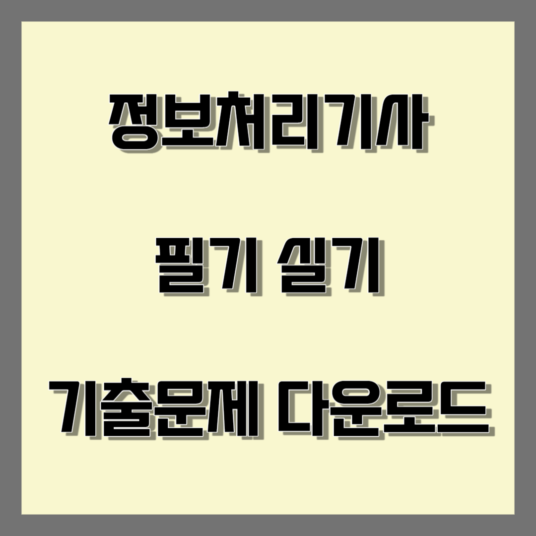 정보처리 기사 블로그 썸네일