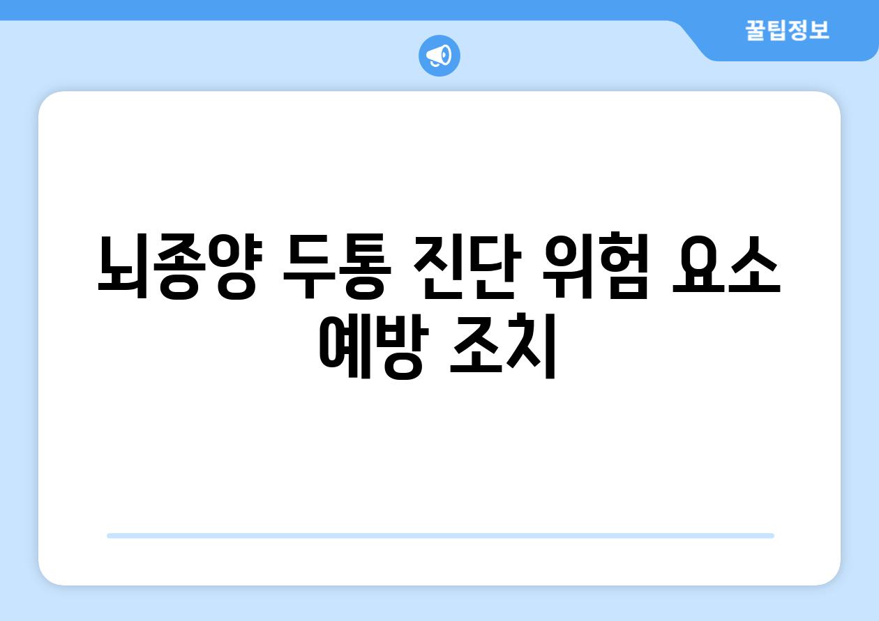 뇌종양 두통 진단 위험 요소 예방 조치