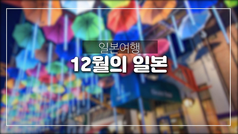  일본여행-12월 겨울 일본은 어떤곳일까??