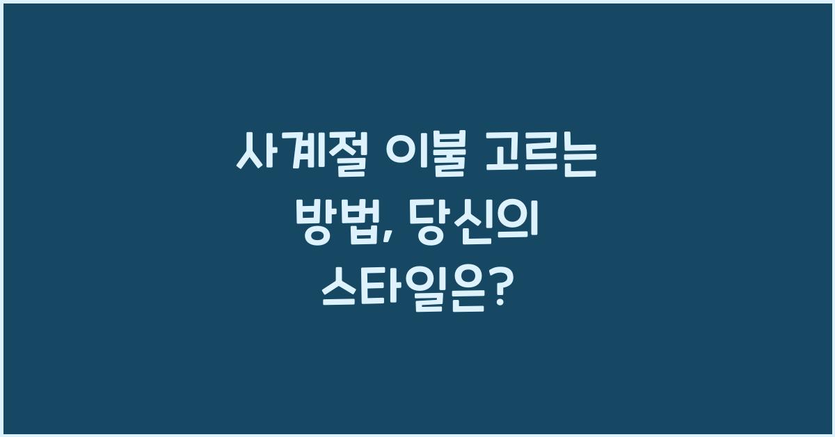 사계절 이불 고르는 방법